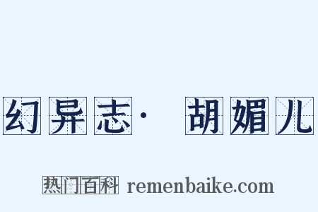 幻异志·胡媚儿是什么意思的图片